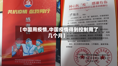 【中国用疫情,中国疫情得到控制用了几个月】-第1张图片