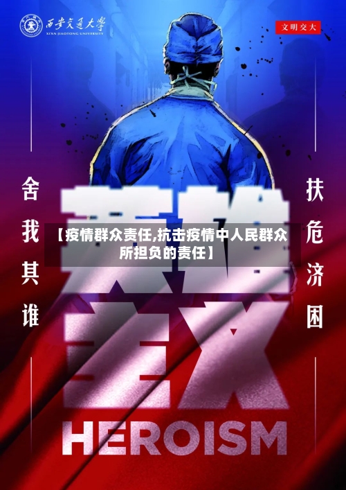 【疫情群众责任,抗击疫情中人民群众所担负的责任】-第1张图片