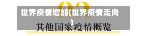 世界疫情增加(世界疫情走向)-第1张图片