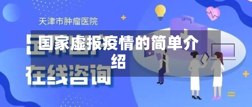 国家虚报疫情的简单介绍-第1张图片
