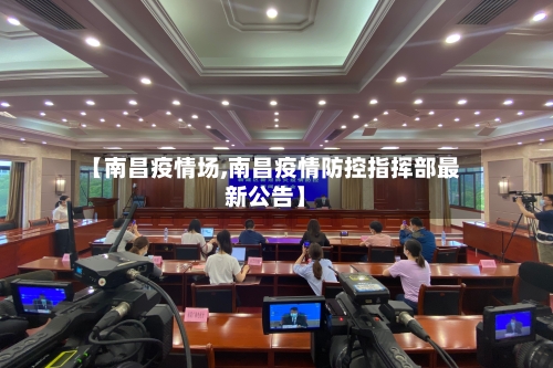 【南昌疫情场,南昌疫情防控指挥部最新公告】-第1张图片