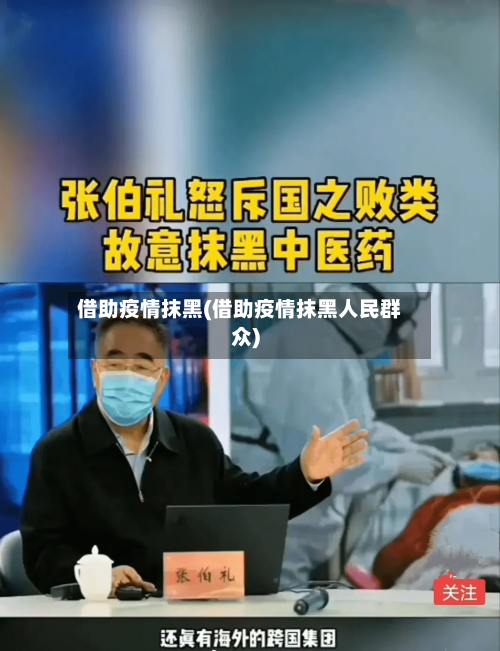 借助疫情抹黑(借助疫情抹黑人民群众)-第1张图片
