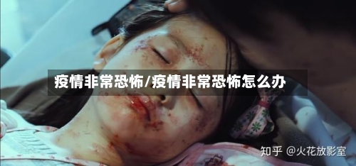 疫情非常恐怖/疫情非常恐怖怎么办-第1张图片