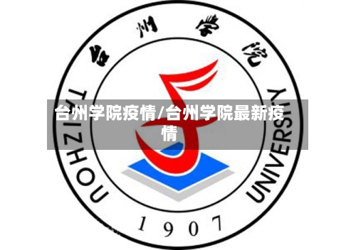 台州学院疫情/台州学院最新疫情-第1张图片