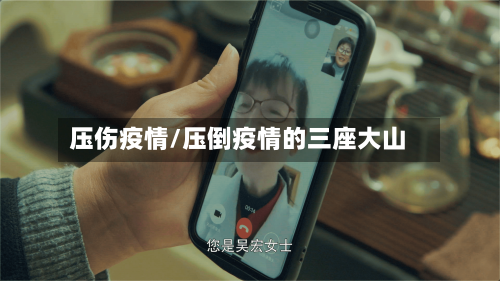 压伤疫情/压倒疫情的三座大山-第2张图片