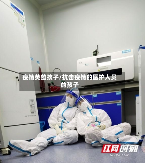 疫情英雄孩子/抗击疫情的医护人员的孩子-第2张图片