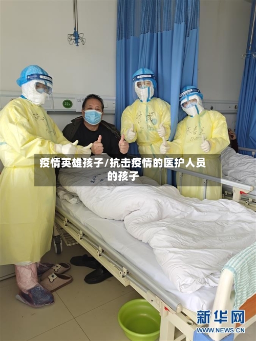 疫情英雄孩子/抗击疫情的医护人员的孩子-第1张图片