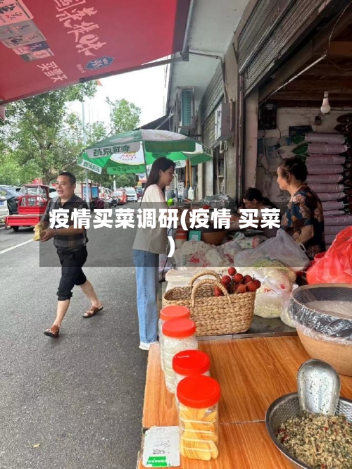 疫情买菜调研(疫情 买菜)-第1张图片