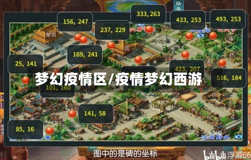 梦幻疫情区/疫情梦幻西游-第2张图片