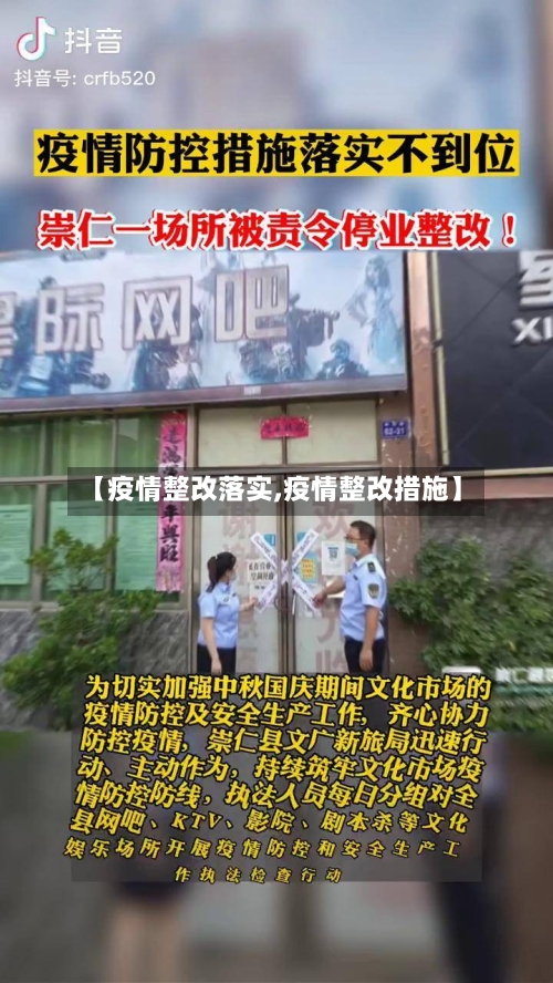 【疫情整改落实,疫情整改措施】-第2张图片