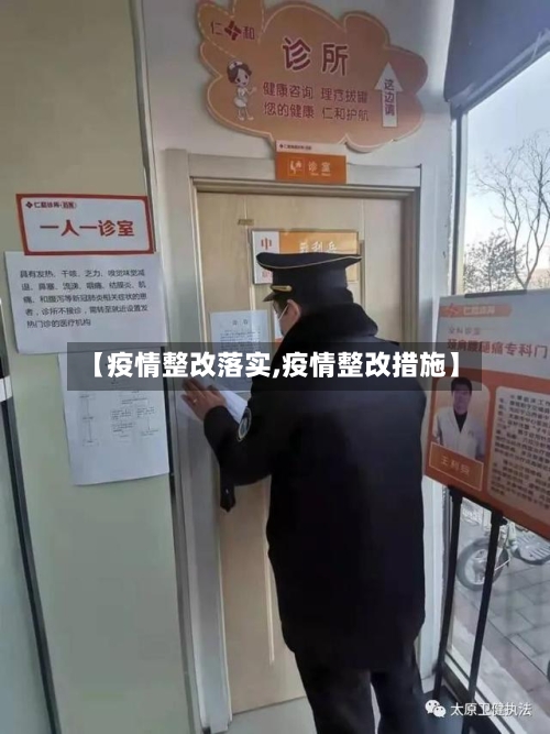 【疫情整改落实,疫情整改措施】-第1张图片