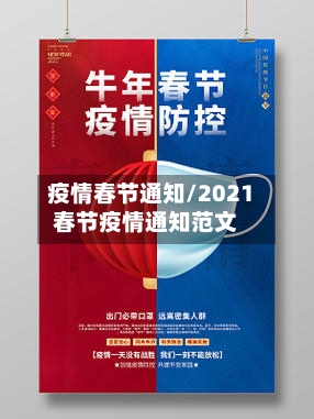 疫情春节通知/2021春节疫情通知范文-第3张图片