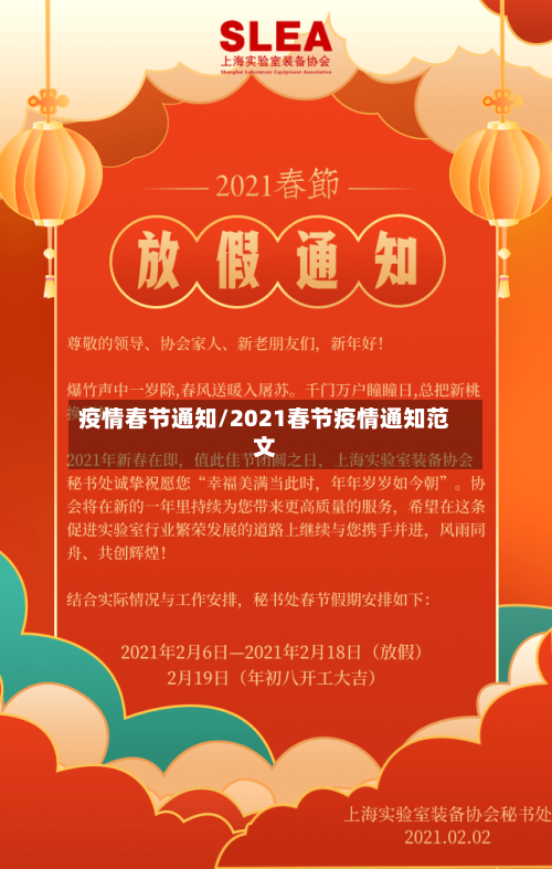 疫情春节通知/2021春节疫情通知范文-第1张图片
