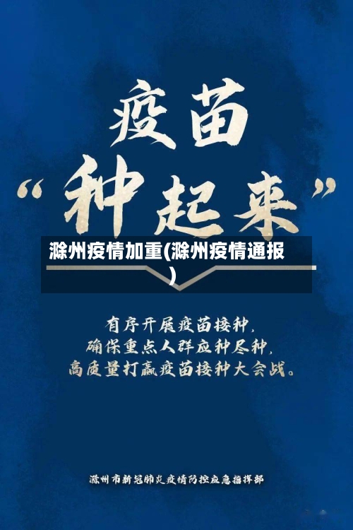 滁州疫情加重(滁州疫情通报)-第2张图片