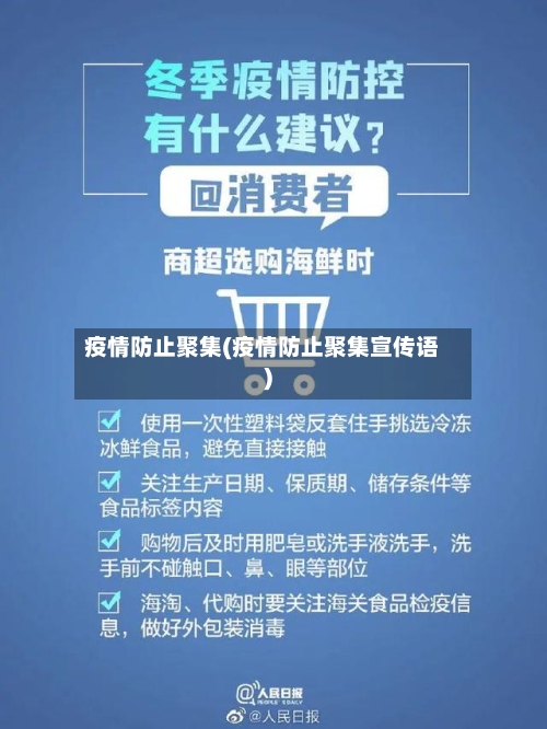 疫情防止聚集(疫情防止聚集宣传语)-第1张图片