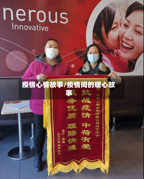 疫情心情故事/疫情间的暖心故事-第2张图片