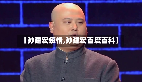 【孙建宏疫情,孙建宏百度百科】-第2张图片