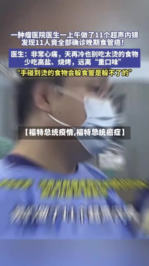 【福特总统疫情,福特总统癌症】-第1张图片