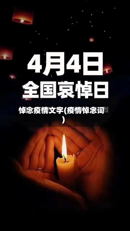 悼念疫情文字(疫情悼念词)-第2张图片