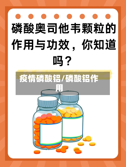 疫情磷酸铝/磷酸铝作用-第2张图片