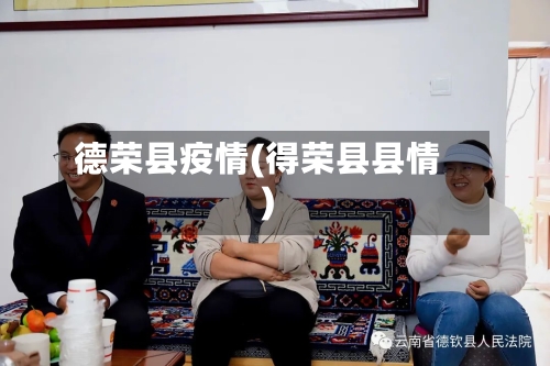 德荣县疫情(得荣县县情)-第2张图片