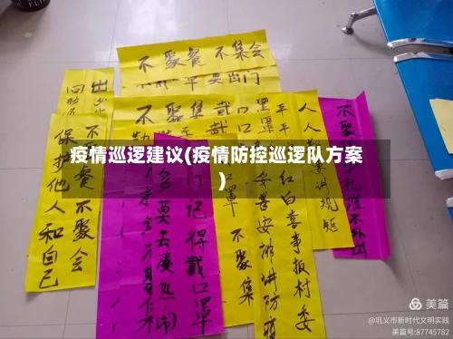 疫情巡逻建议(疫情防控巡逻队方案)-第1张图片