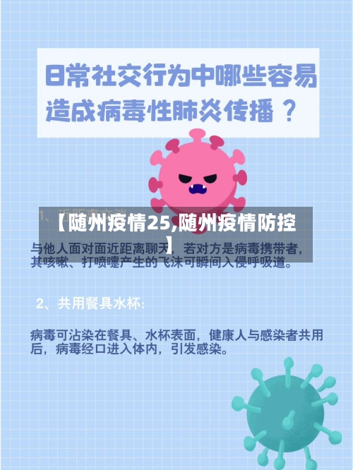 【随州疫情25,随州疫情防控】-第1张图片
