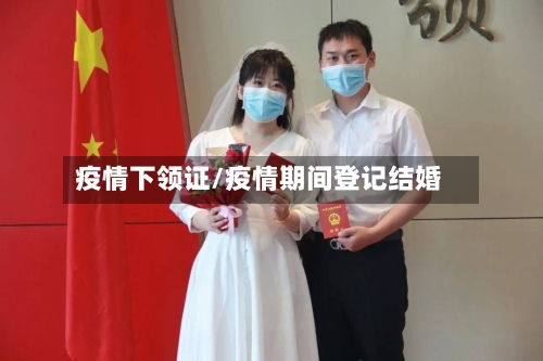 疫情下领证/疫情期间登记结婚-第1张图片