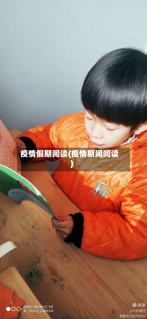 疫情假期阅读(疫情期间阅读)-第1张图片