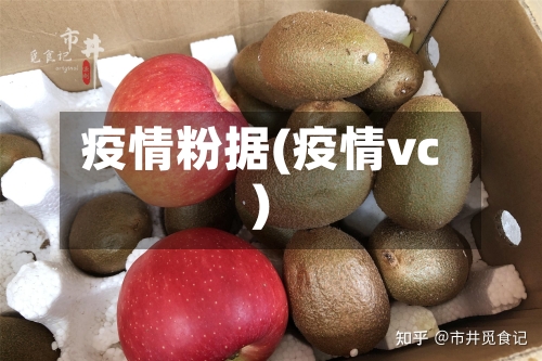 疫情粉据(疫情vc)-第1张图片