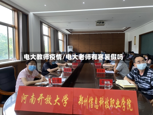 电大教师疫情/电大老师有寒暑假吗-第3张图片