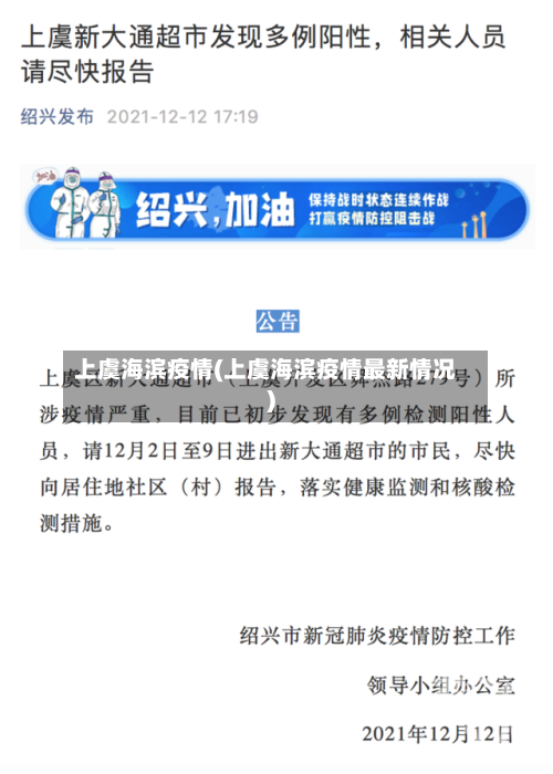 上虞海滨疫情(上虞海滨疫情最新情况)-第2张图片