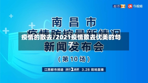 疫情的散去/2021疫情散去优美的句子-第1张图片