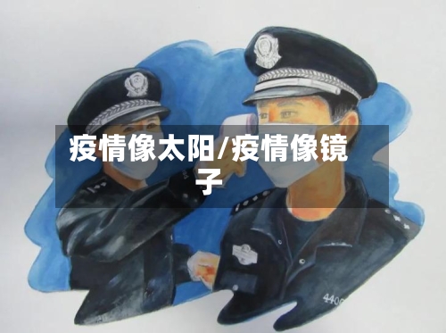 疫情像太阳/疫情像镜子-第1张图片
