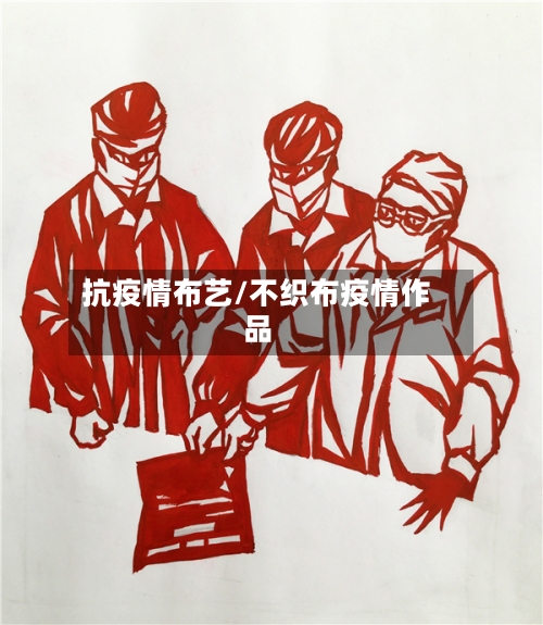 抗疫情布艺/不织布疫情作品-第1张图片