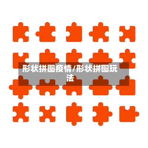形状拼图疫情/形状拼图玩法-第1张图片