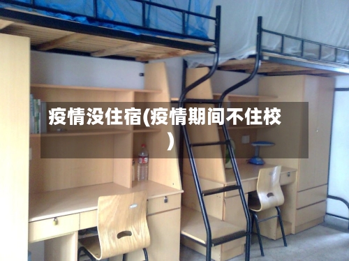 疫情没住宿(疫情期间不住校)-第1张图片