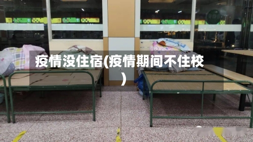 疫情没住宿(疫情期间不住校)-第2张图片