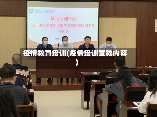 疫情教育培训(疫情培训宣教内容)-第1张图片