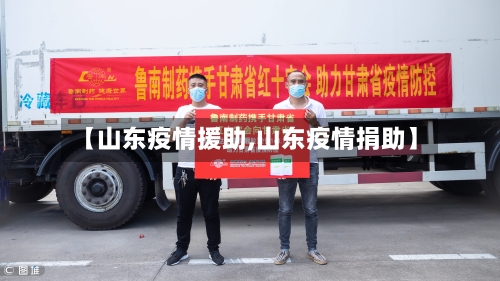 【山东疫情援助,山东疫情捐助】-第2张图片