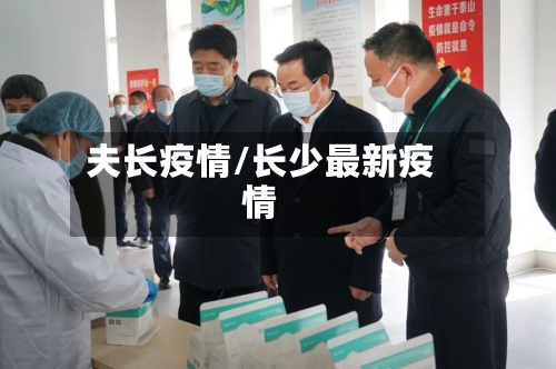 夫长疫情/长少最新疫情-第2张图片