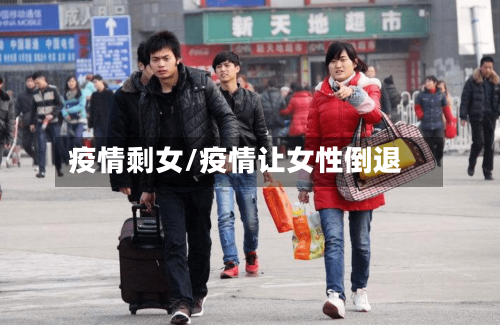 疫情剩女/疫情让女性倒退-第2张图片