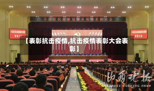 【表彰抗击疫情,抗击疫情表彰大会表彰】-第1张图片