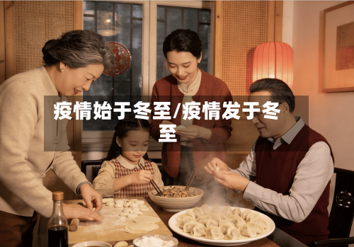 疫情始于冬至/疫情发于冬至-第1张图片