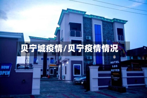 贝宁城疫情/贝宁疫情情况-第1张图片