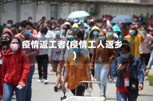 疫情返工者(疫情工人返乡)-第2张图片