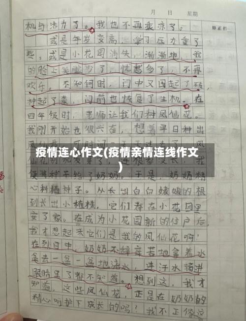 疫情连心作文(疫情亲情连线作文)-第1张图片