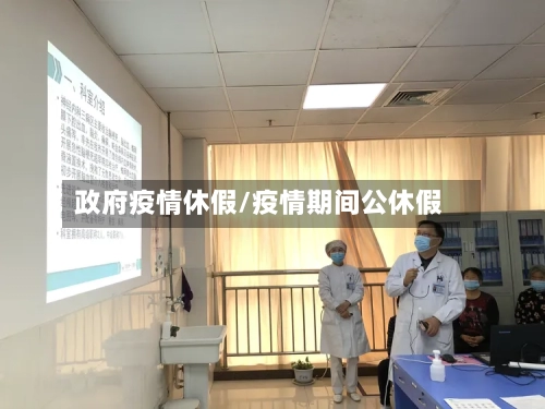 政府疫情休假/疫情期间公休假-第1张图片