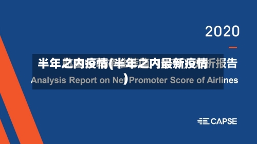 半年之内疫情(半年之内最新疫情)-第1张图片