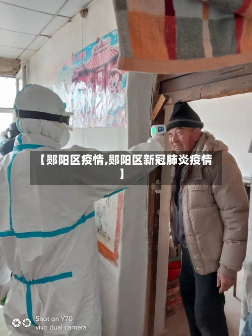 【郧阳区疫情,郧阳区新冠肺炎疫情】-第3张图片